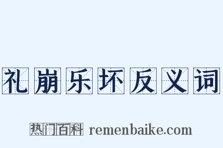 礼崩乐坏反义词是什么意思的图片